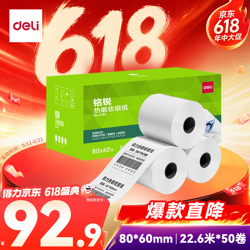 得力（deli）80*60型22.6米*50卷 热敏收银纸 京东美团外卖餐饮后厨打印纸 11763【适配80mm机器 801P等】