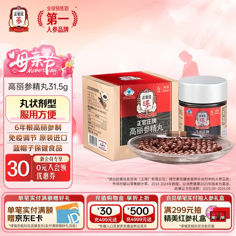 正官庄高丽参精丸31.5g高丽红参保健食品增强免疫力原装进口 母亲节礼品