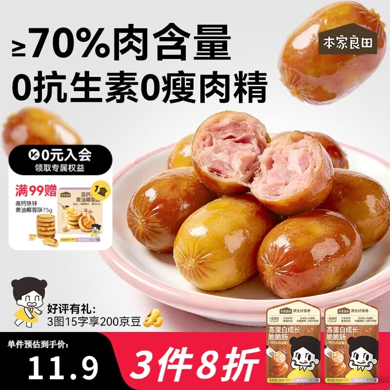 本家良田高蛋白成长脆脆肠玉米肠肉肉香肠出游即食脆皮肠肉枣肠 高蛋白成长脆脆肠200g2袋