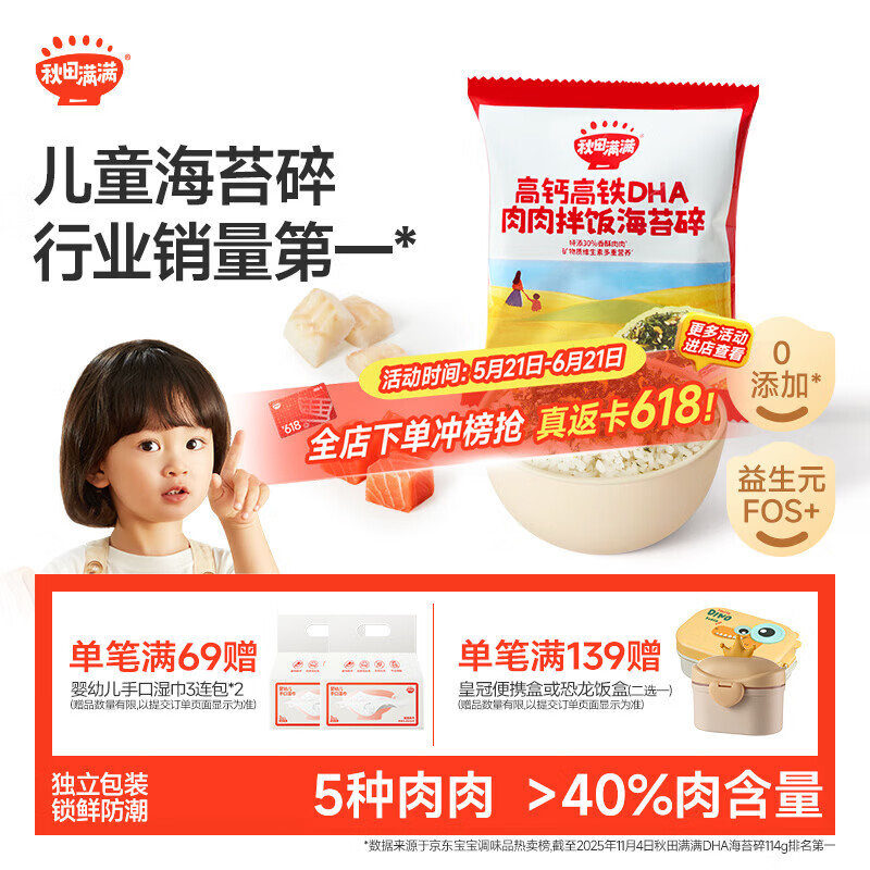 秋田满满 高钙高铁DHA肉肉拌饭海苔碎6g 尝鲜装