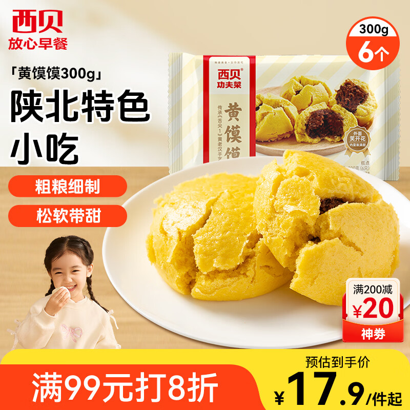 西贝莜面村黄馍馍300g 6个枣泥豆馅 豆沙包早餐面点 粗粮馒头面点开学早餐