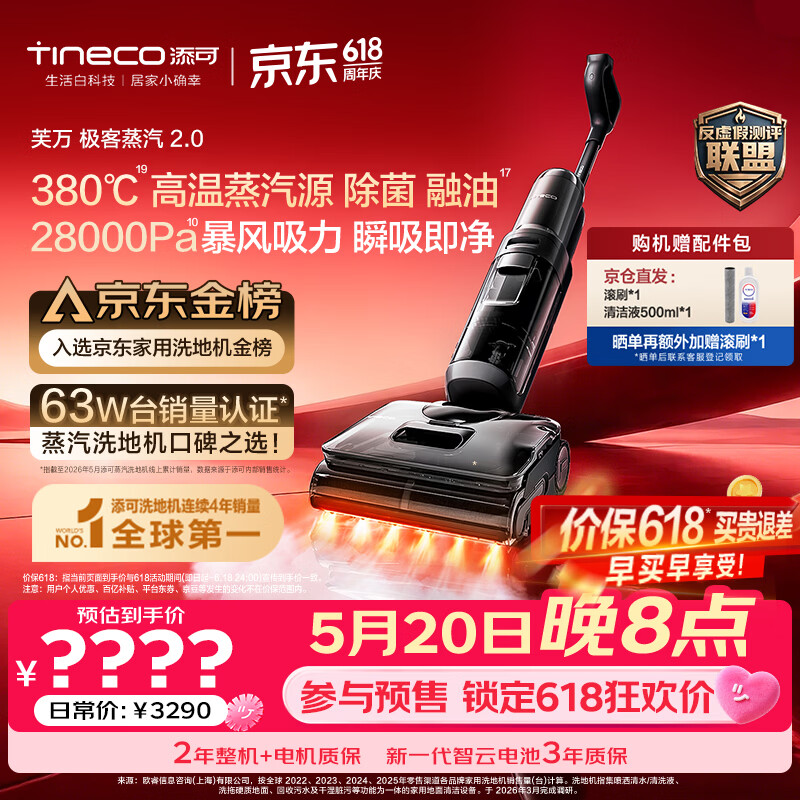 添可【价保618】极客蒸汽2.0【380℃高温蒸汽源28KPa吸力110min续航】0缠毛蒸汽洗地机洗拖一体机器人