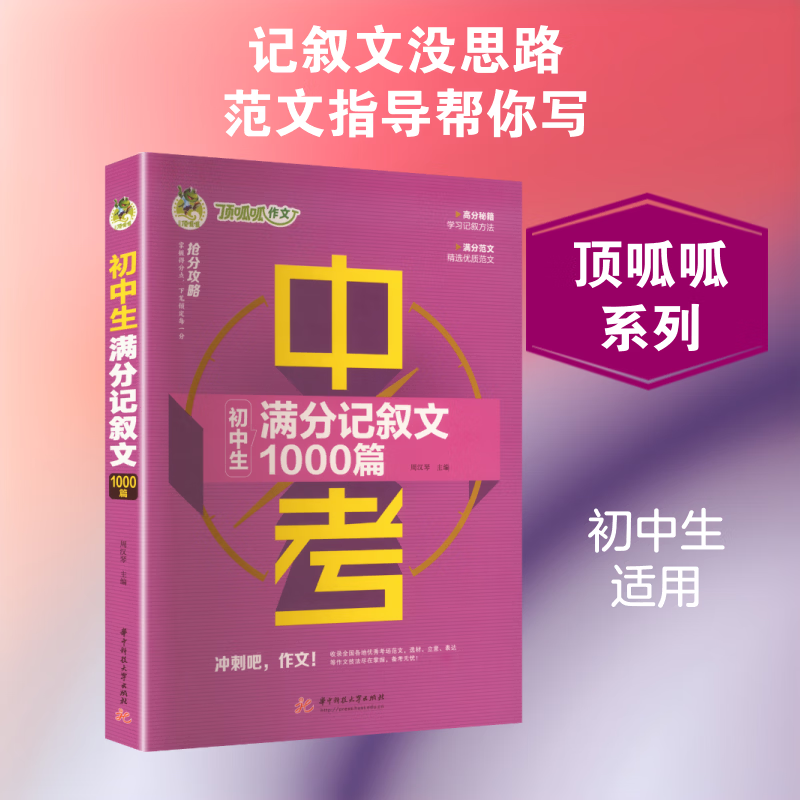 【文轩网】顶呱呱初中生满分记叙文1000篇 图书