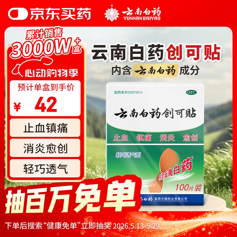 云南白药创可贴创口贴止血贴止血消炎透气高弹性不紧绷1.9cm*2.3cm*100片等用于小面积开放性创伤