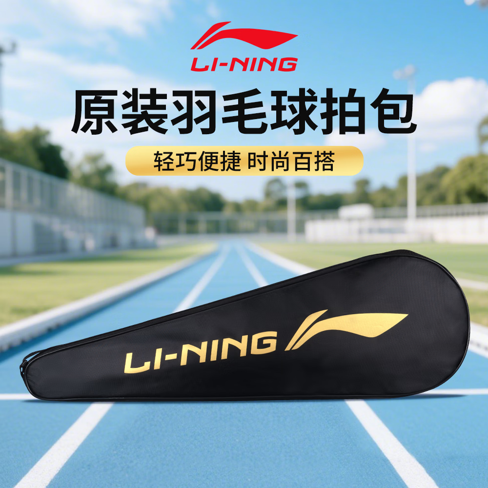 李宁羽毛球拍包专用单肩背包大容量保护套包一只装羽毛球拍套 【李宁标准拍套】黑金色 LNPD拉链拍套
