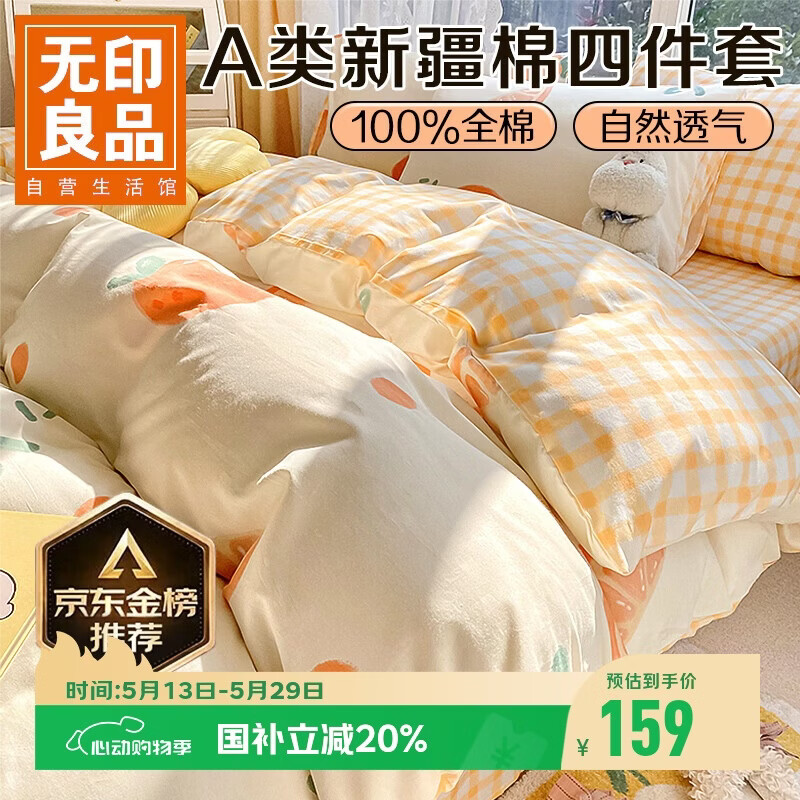 无印良品A类100%纯棉床上四件套 1.5/1.8米床单被罩全棉被套200*230cm元气橙橙