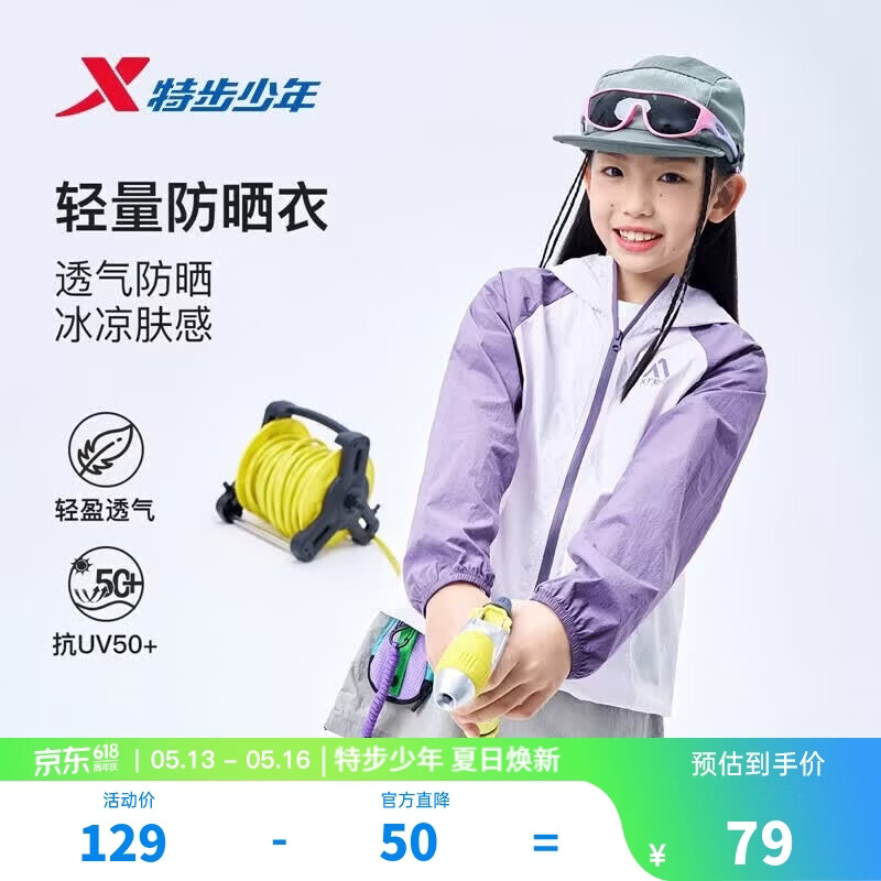 特步（XTEP）儿童防晒衣男女童中大童夏季时尚轻量凉感透气网布UPF50+防晒衣 浅紫色 160