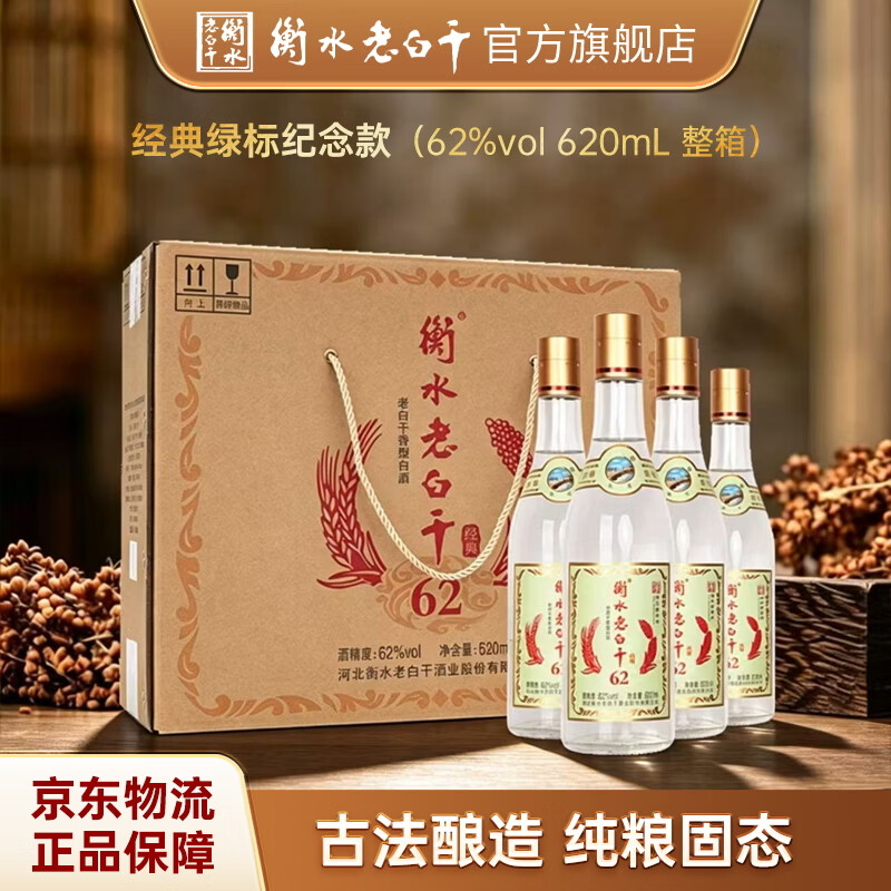 衡水老白干62度620mL经典绿标纪念款 高度白酒精品口粮酒纯粮固态适口易饮 62%vol 620mL 4瓶 礼盒