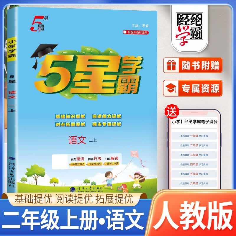 2026秋 五星学霸二年级语文上册 人教版 小学同步训练 同步练习册 课时作业本 实验班提优训练 必刷题 天天练 经纶5星学霸
