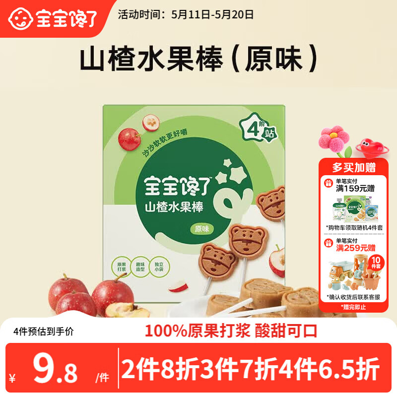 宝宝馋了 山楂棒棒糖 儿童宝宝零食0添加防腐剂水果条送婴儿幼儿辅食谱72g