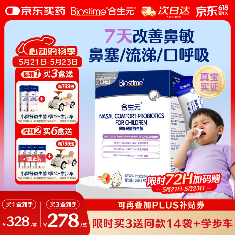 合生元(BIOSTIME)小鼻舒益生菌舒敏好鼻子鼻炎益生菌儿童28袋