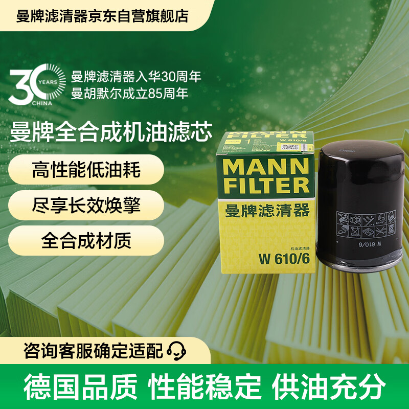 曼牌滤清器（MANNFILTER）机油滤清器机油滤芯W610/6思域雅阁英仕派缤智飞度CRV思铂睿冠道
