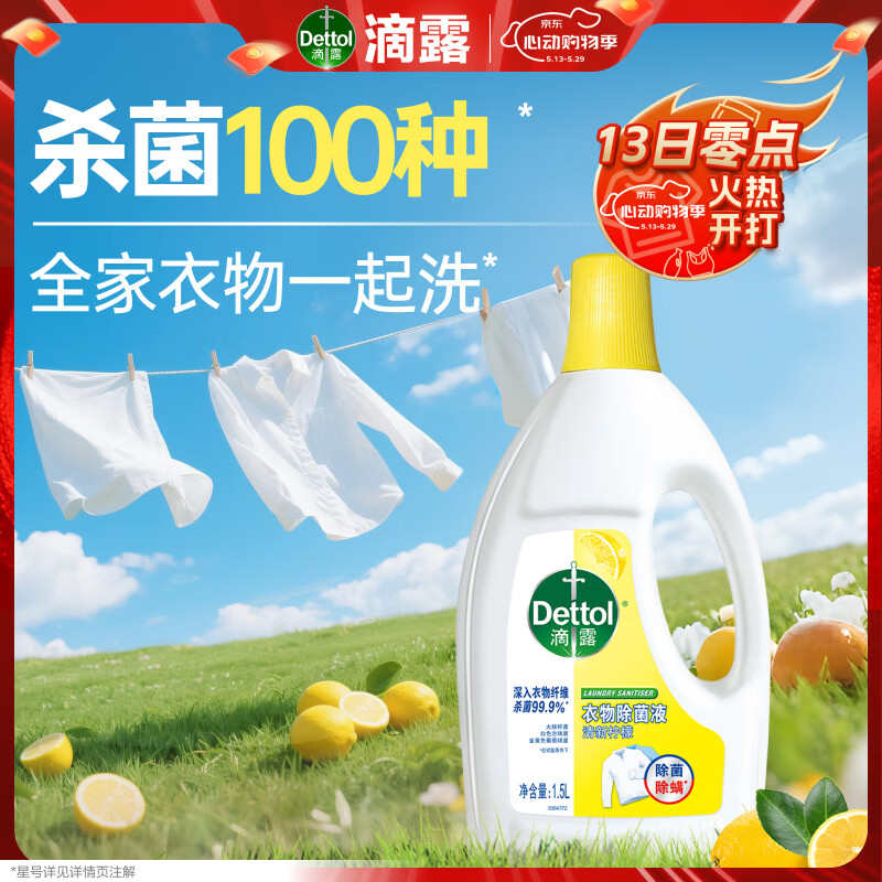 滴露（Dettol）衣物除菌液 柠檬1.5L 儿童可用衣物消毒液杀菌除螨可配洗衣液