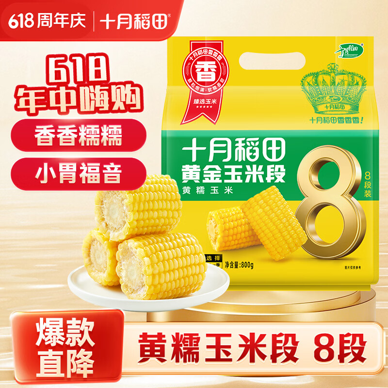 十月稻田 黄糯6cm玉米段 1.6斤8段 杂粮粗粮 东北玉米 低脂早餐 火锅食材