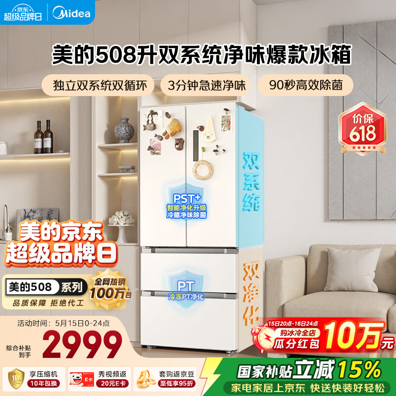 美的（Midea）508L法式四开门冰箱双系统循环一级能效除菌净味风冷大容量以旧换新白色BCD-508WTPZM(E) 国家补贴