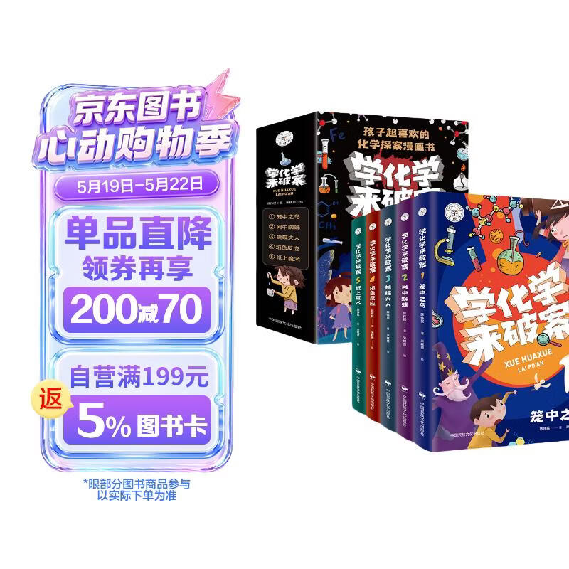 学化学来破案全5册函套装 彩印版 搭赠书签及元素周期表 化学知识科普 孩子喜欢爱看的化学探案漫画书 儿童课外阅读故事书暑假作业 一升二暑假衔接 小升初暑假衔接 