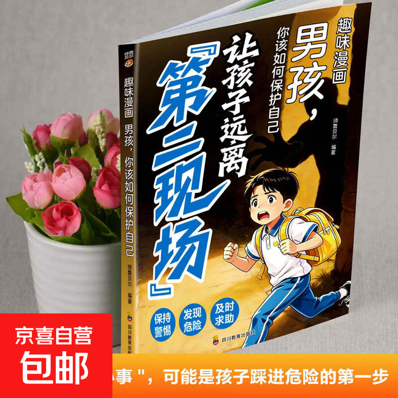 让孩子远离第二现场男孩篇正版趣味漫画男孩你该如何保护自己 孩子不能去的第二现场 给孩子的安全避险指南 小学生课外阅读书籍 【单册】让孩子远离第二现场-男孩篇