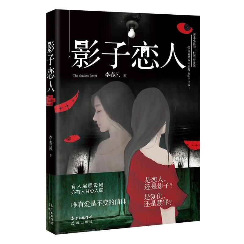 影子恋人 李春风 花城出版社 9787536091429