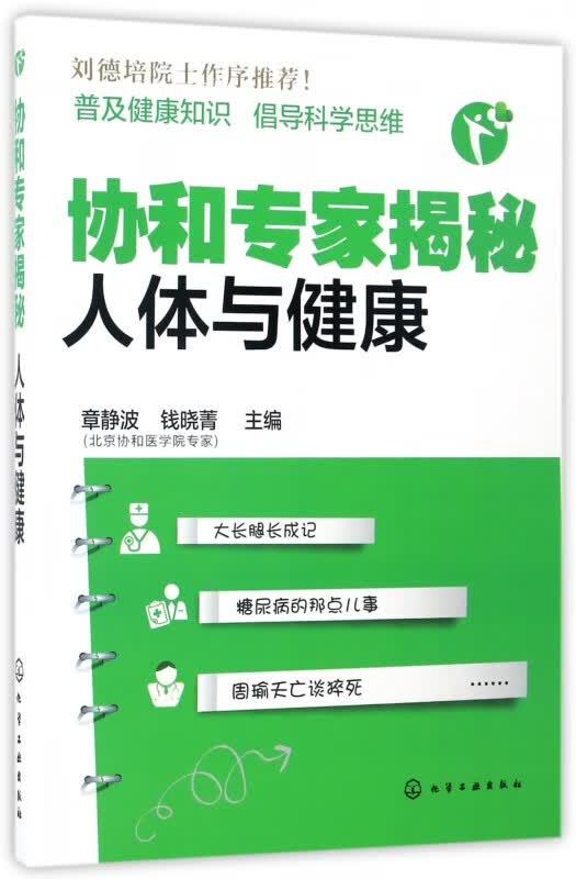 协和专家揭秘(人体与健康)