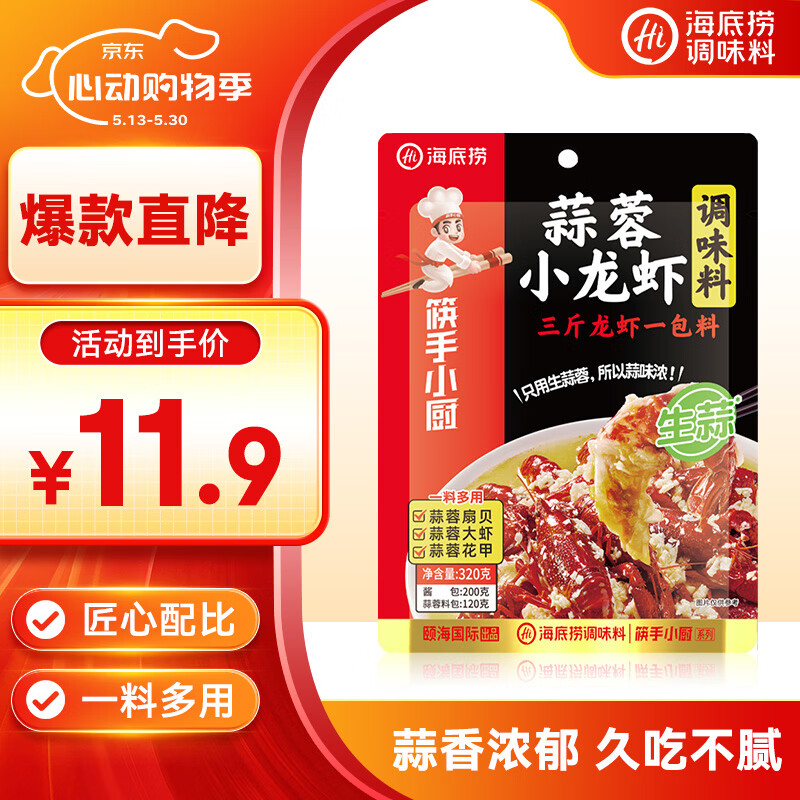 海底捞蒜蓉小龙虾调味料320g 1袋炒3斤龙虾 炒花甲料 生蚝烧烤解馋夜宵