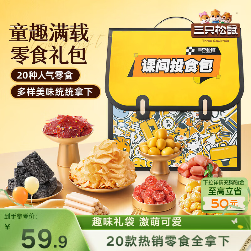 三只松鼠童趣零食大礼包1472g20件 蜜饯肉果冻创意礼物儿童节日送人