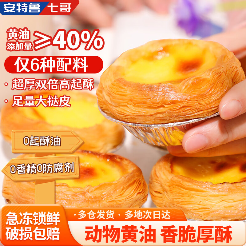 安特鲁七哥蛋挞皮 59元，安特鲁七哥珍馈黄油蛋挞皮260g/10个装拍4件 59元 - 86线报