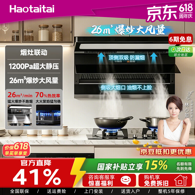Haotaitai抽油烟机家用上门安装正品大吸力油烟机一级能效吸油烟机顶侧双吸 TQ9-BKL烟机【体感+触控+变频大吸力】