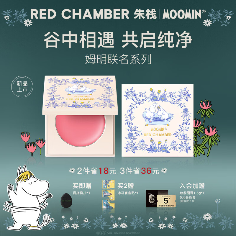 RED CHAMBER【重磅新品】朱栈rc姆明联名系列多用膏#明奇 腮红修容生日礼物