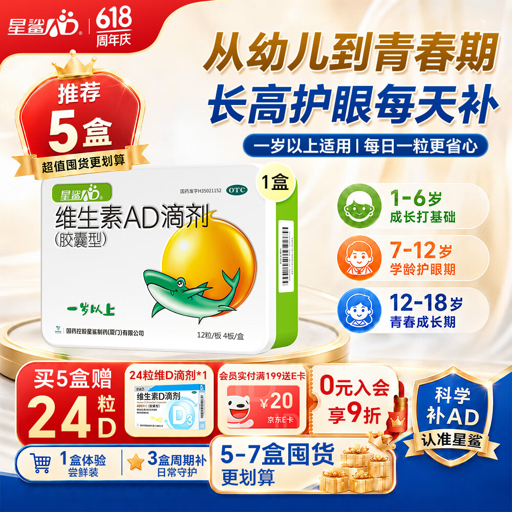 星鲨维生素AD滴剂（胶囊型）48粒ad滴剂1岁以上1-3岁维生素ad儿童3-12岁青少年助长高促钙吸收视力发育