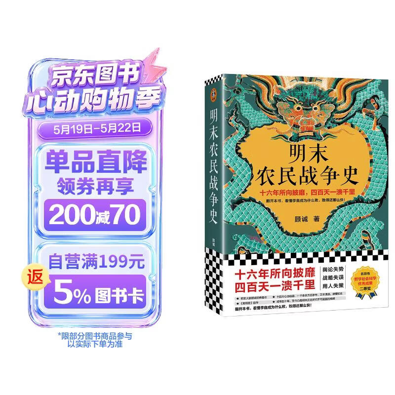 明末农民战争史（十六年所向披靡，四百天一溃千里。看懂李自成为何败，败得还那么快！顾诚经典）