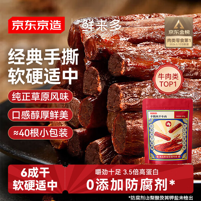京东京造 鲜来多内蒙手撕风干牛肉干原味500g减脂期牛肉健身代餐即食零食
