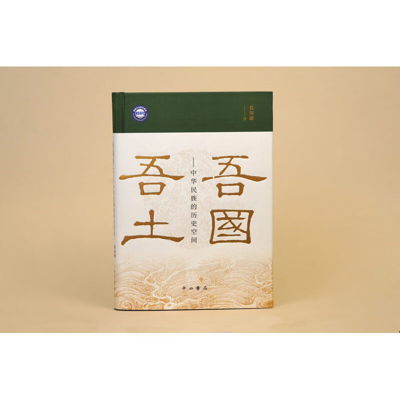吾国吾土——中华民族的历史空间
