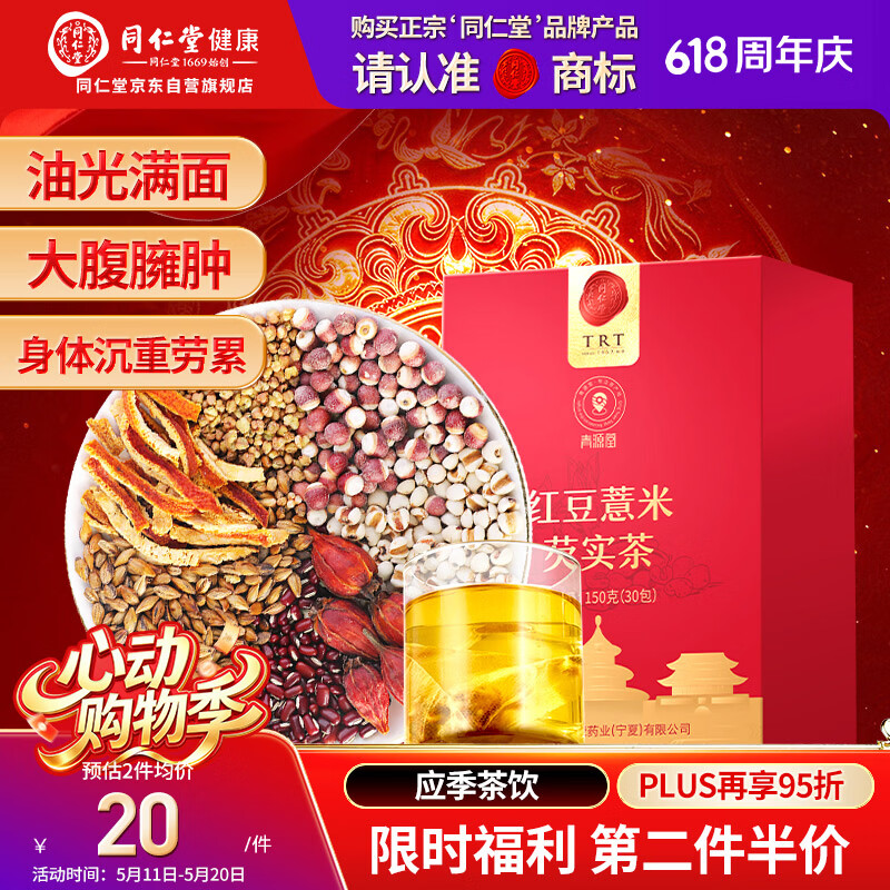 同仁堂品牌 北京同仁堂红豆薏米芡实茶150g（30袋） 苦荞除祛气湿养生茶