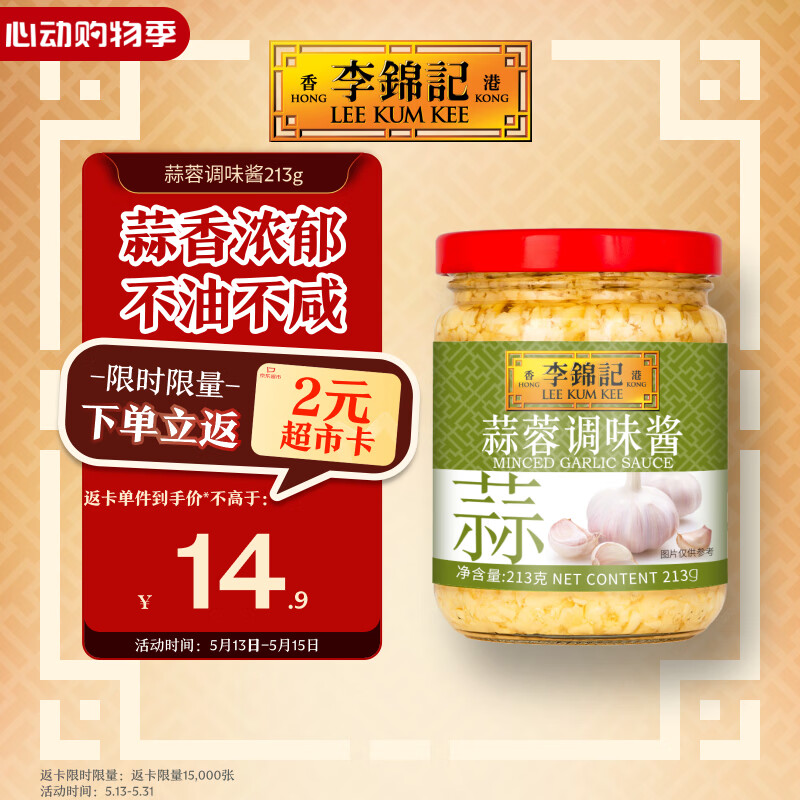 李锦记 蒜蓉调味酱213g 0添加防腐剂色素 蒜香浓郁 火锅烧烤拌蘸调料