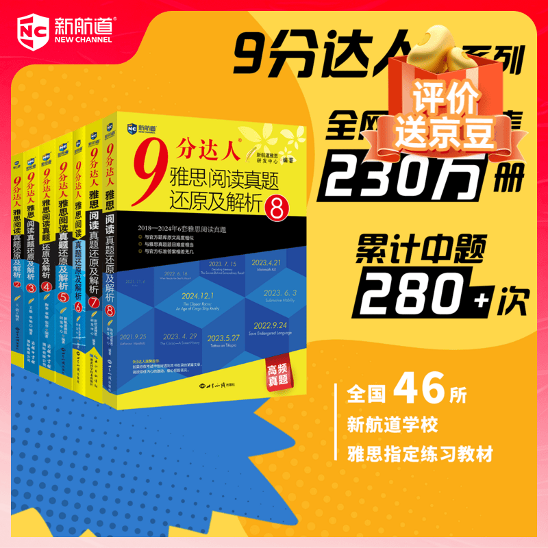 新航道9分达人 九分达人 雅思 9分达人雅思阅读真题及解析全套 雅思真题 雅思词汇 剑桥雅思真题 剑桥雅思 雅思阅读 累计中题290+次
