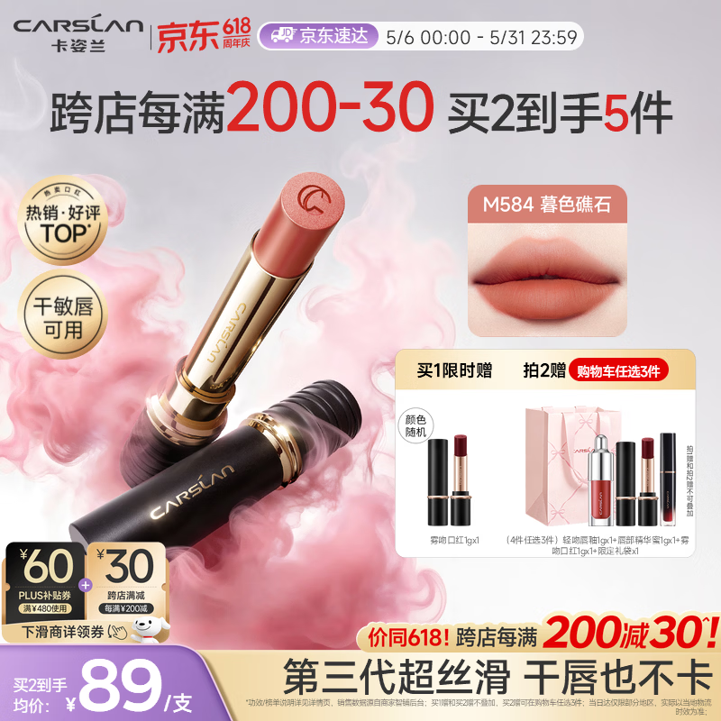 卡姿兰（Carslan）3.0雾吻口红M584暮色礁石3.2g唇膏丝滑哑光显白柔雾不易沾杯母亲