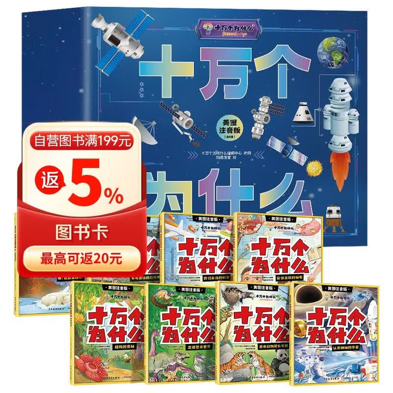新定制版 十万个为什么全套共8册礼盒版 美图注音版写给儿童的趣味科普百科全书十万个为什么幼儿科普启蒙绘本漫画书 小学生一二三四五六年级少儿科普大百科课外阅读书籍 