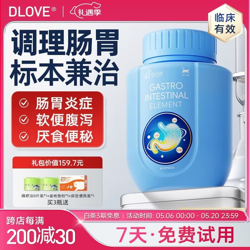 萌护卫美国DLOVE 肠胃元猫咪狗狗益生菌肠胃调理宠物呕吐软便拉稀腹泻 1瓶【猫用】肠胃元 60粒*1瓶 【7天试用 3期分期免息】
