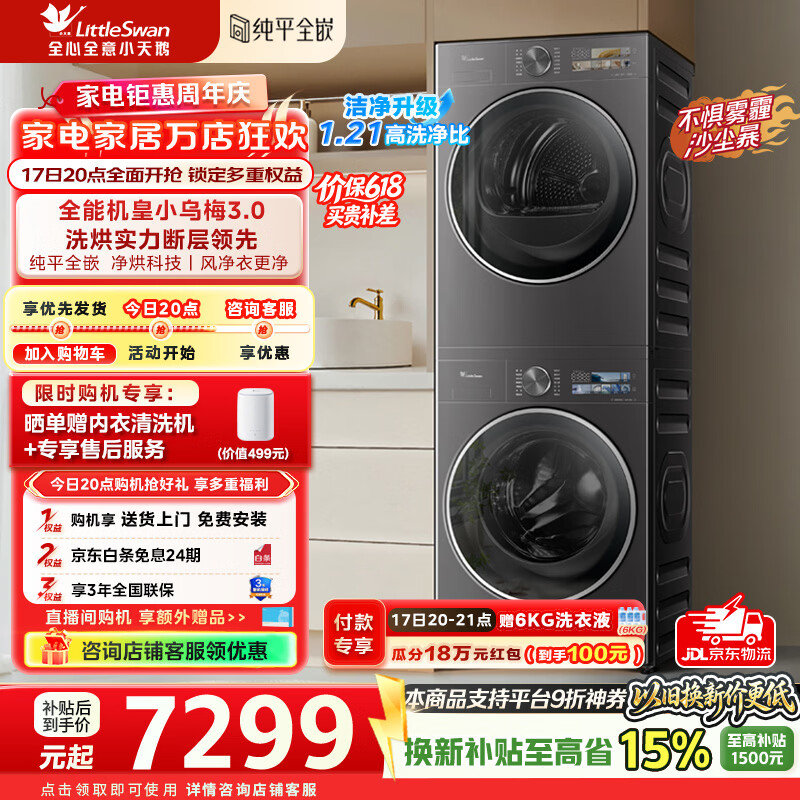 小天鹅（LittleSwan）【价保618】小乌梅3.0洗烘套装滚筒洗衣机全自动+热泵烘干机10公斤大容量组合纯平全嵌超微气泡 纯平全嵌 TG10VE40+TH10VE40