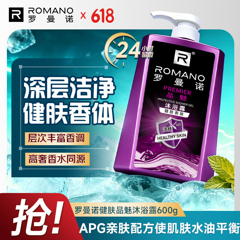 罗曼诺（ROMANO）健肤品魅沐浴露600g男士法式香氛留香久控油清爽滋润清洁沐浴液