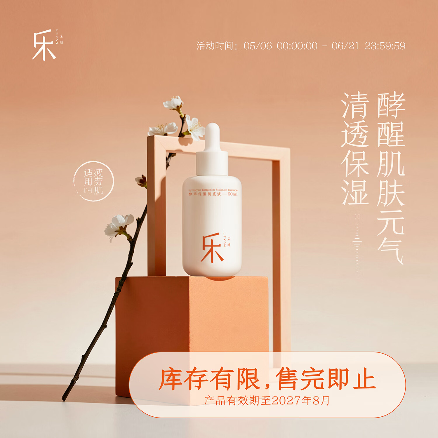 乐妍酵萃保湿肌底液 50ml