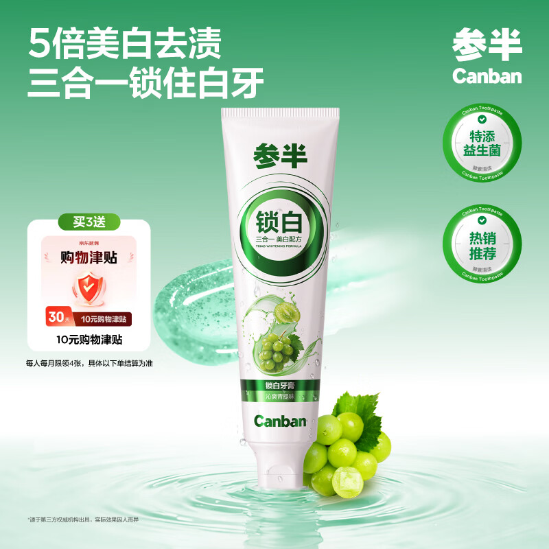 参半专效美白牙膏去牙黄去牙渍牙垢亮白锁白增白 沁爽青提120g