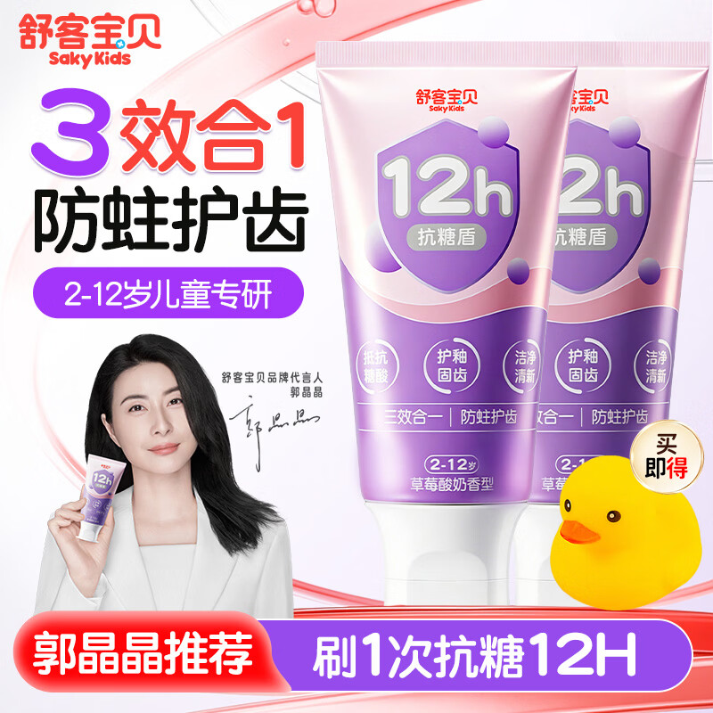 舒客儿童牙膏抗糖2-3-6-12岁防蛀含氟牙龋齿郭晶晶推荐旗舰正品克保证 12h抗糖防蛀 60g*2支 +小黄鸭玩具一个