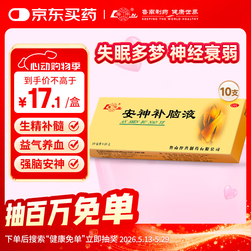 鲁南安神补脑液 10ml*10支 益气养血 强脑安神 生精补髓 头晕乏力 失眠健忘 神经衰弱