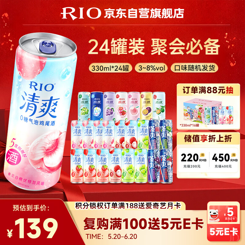 锐澳（RIO）预调 鸡尾酒 冰饮果酒 微醺清爽强爽组合装 330ml*24罐口味随机