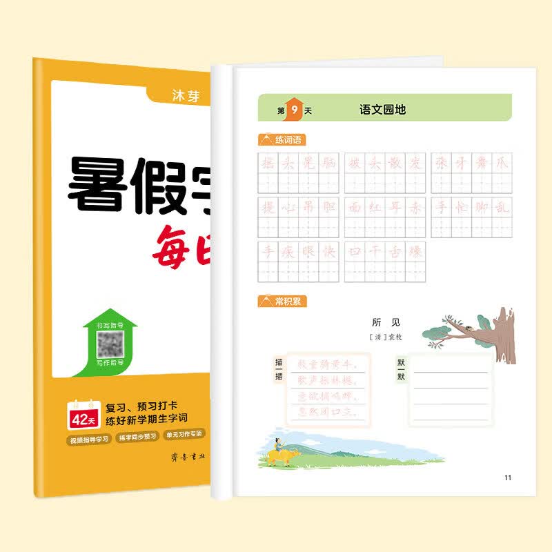沐芽2026暑假字帖每日一练小学1-6年级人教版部编版同步新教材上册下册复习预习视频讲解 【3升4】暑假字帖(全国通用)76页