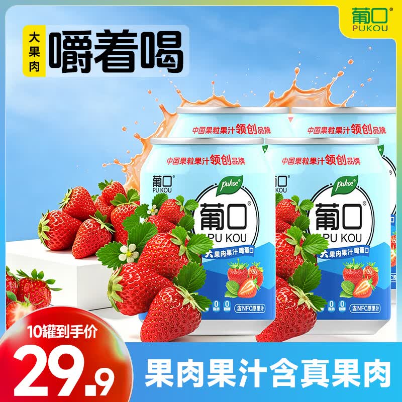 葡口（pukou）果肉饮料果汁清甜解腻饮料健康饮品干净0添加防腐剂 【238ML】草莓10罐 0添加防腐剂