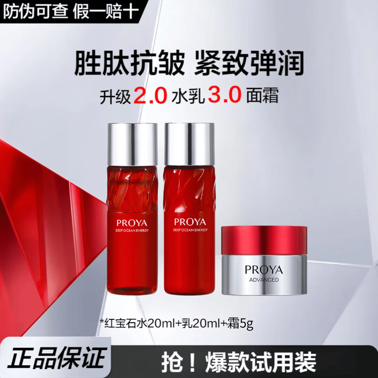 珀莱雅（PROYA）红宝石水乳护肤化妆品套装全套护肤礼盒补水保湿紧致抗皱妈妈礼物 水20ml+乳20ml+霜5g