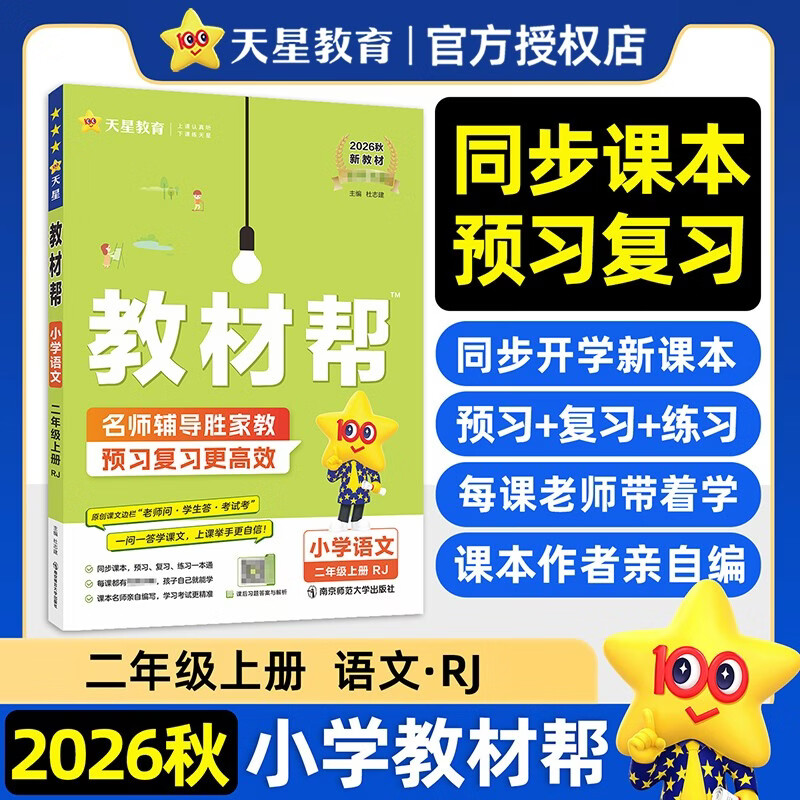 2026秋教材帮小学【新课改小学预习学习】二年级上册二上2年级语文RJ人教统编教材同步讲解 天星教育