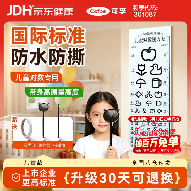 可孚 视力表儿童 国际标准家用对数成人挂图 眼睛近视测试训练图